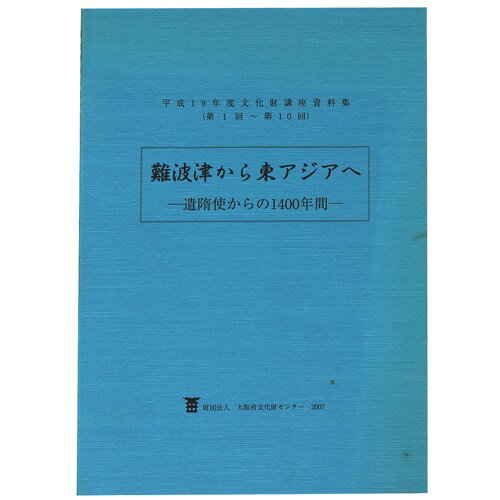 【中古】難波津から東アジアへ　遣隋使からの1400年間