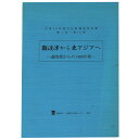 【中古】難波津から東アジアへ 遣隋使からの1400年間