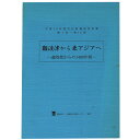 難波津から東アジアへ　遣隋使からの1400年間Published: 大阪府文化財センター2007Notes: サイズ: 300mm ページ数: 89p文化財講座資料集 平成19年度 第1回〜第10回 コンディション：《C: やや傷み、キズ、スレ、汚れあり。まずまずの状態。》 少ヤケ、シミあり。 古本 ID:83773管:LG-C3石川県金沢市の古書店からの出品です。古書の買取につきましてもお気軽にご相談ください【石川県古書籍商組合加盟店】。※ 注意事項：モニターの発色の具合によって実際のものと色が異なる場合がございます。