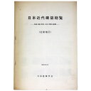 【中古】日本近代建築総覧 各地に遺る明治・大正・昭和の建物(近畿地区)