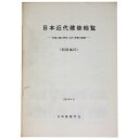 【中古】日本近代建築総覧 各地に遺る明治・大正・昭和の建物(四国地区)