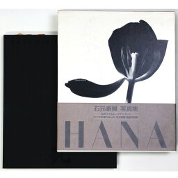 【中古】HANA　石元泰博写真集