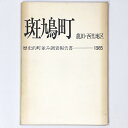 【中古】斑鳩町 龍田・西里地区 歴史的町並み調査報告