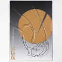 【中古】忠臣蔵 オペラ 全三幕 改訂初演プログラム