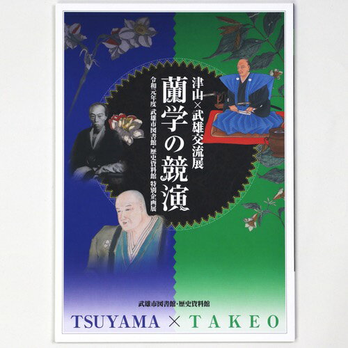 【中古】津山×武雄交流展　蘭学の競演