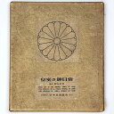 【中古】皇室の御日常