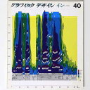 【中古】グラフィックデザイン 第40号