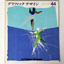 【中古】グラフィックデザイン 第44号