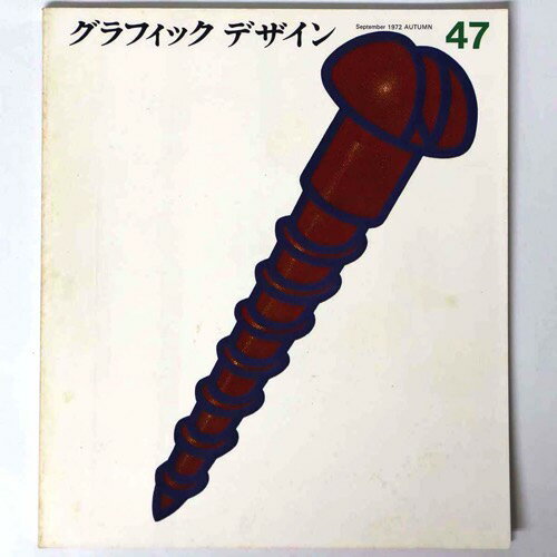 【中古】グラフィックデザイン　第47号