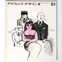 【中古】グラフィックデザイン 第51号