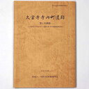 【中古】久宝寺寺内町遺跡 第1次調査 「八尾市まちなみセンター」建設工事に伴う発掘調査報告書