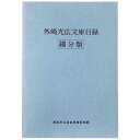 【中古】外崎光広文庫目録 細分類