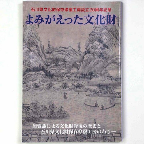 【中古】よみがえった文化財　加賀藩による文化財修復の歴史と石川県文化財保存修復工房のわざ　石川県文化財保存修復工房設立20周年記念