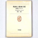 【中古】映画と精神分析 想像的シニフィアン