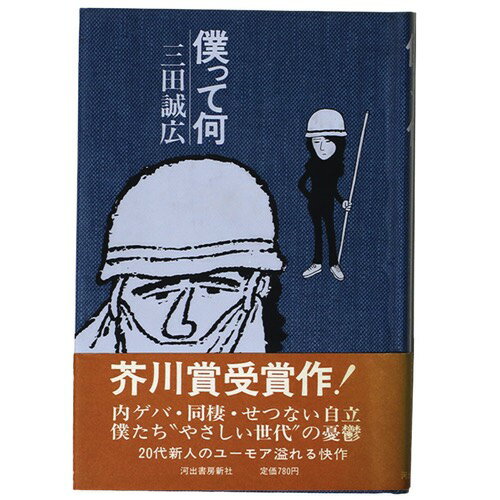 (三田誠広)撲って何　サイン入auther: 三田誠広Published: 河出書房新社1977Notes: 初版　 サイズ: 195mm ページ数: 176p コンディション：《C: やや傷み、キズ、スレ、汚れあり。まずまずの状態。》 ヤ...