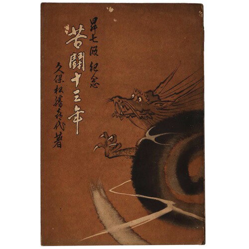 【中古】苦闘十三年　七段昇格記念（囲碁）