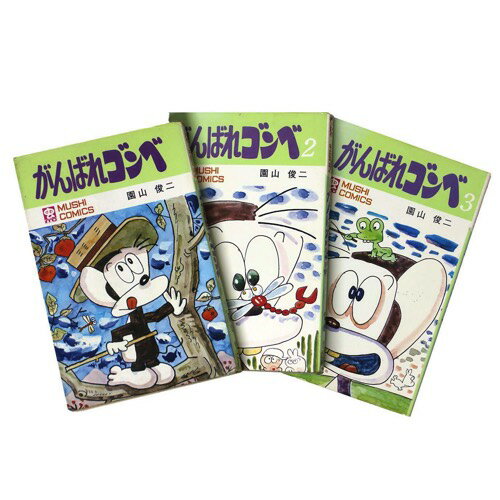 【中古】がんばれゴンベ　全3巻揃　虫コミックス