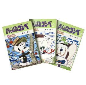 【中古】がんばれゴンベ　全3巻揃　虫コミックス