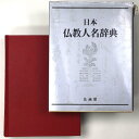 【中古】日本仏教人名辞典