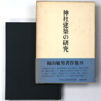 【中古】神社建築の研究　福山敏男著作集4