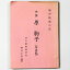 【中古】無声映画の花 侠艶原駒子 写真帖 3,000円