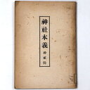 神社本義Published: 神紙院1944Notes: サイズ: 210mm再版 コンディション：《D: 多少の傷みや汚れあり。あまり状態がよくない。》 ヤケ、シミ、背にシール、剥がし痕あり。 古本 ID:84067管:LG-B6石川県金沢市の古書店からの出品です。古書の買取につきましてもお気軽にご相談ください【石川県古書籍商組合加盟店】。※ 注意事項：モニターの発色の具合によって実際のものと色が異なる場合がございます。