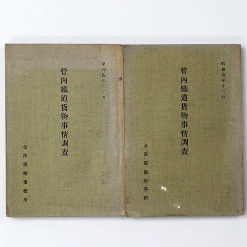 管内鐵道貨物事情調査　上・中　2冊一括Published: 金沢運輸事務所1929Notes: サイズ: 220mm コンディション：《C: やや傷み、キズ、スレ、汚れあり。まずまずの状態。》 ヤケ、シミ、表紙に書き込み、少虫喰い、背に少破...