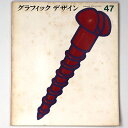【中古】グラフィックデザイン 第47号