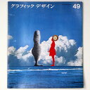 【中古】グラフィックデザイン 第49号
