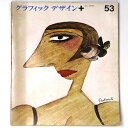 【中古】グラフィックデザイン 第53号