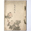 粟津温泉　法師家蔵品入札目録Published: 金澤美術倶楽部1932Notes: サイズ: 260mm コンディション：《C: やや傷み、キズ、スレ、汚れあり。まずまずの状態。》 ヤケ、シミ、背に破れあり。 古本 ID:84126管:L...