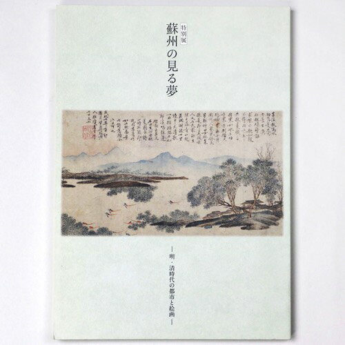 【中古】蘇州の見る夢　明・清時代の都市と絵画