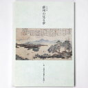 【中古】蘇州の見る夢 明・清時代の都市と絵画