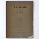 【中古】微分方程式要論 訂正版