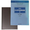 【中古】原色 日本野外植物図譜 2 夏・高山植物
