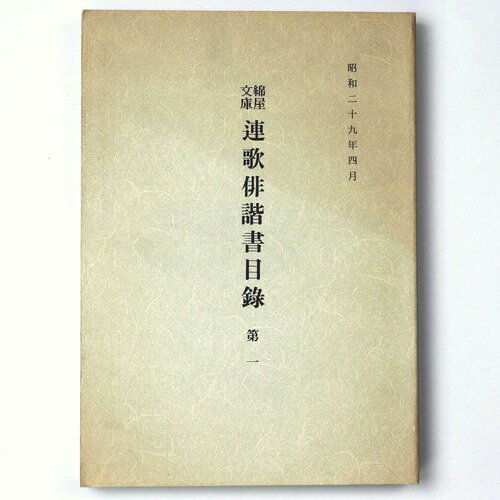 (天理図書館)綿屋文庫連歌俳諧書目録　第1auther: 天理図書館Published: 天理大学出版部1986Notes: サイズ: 260mm ページ数: 465p複製 コンディション：《C: やや傷み、キズ、スレ、汚れあり。まずまずの状態。》 ヤケ、シミあり。 古本 ID:84238管:LG-G4石川県金沢市の古書店からの出品です。古書の買取につきましてもお気軽にご相談ください【石川県古書籍商組合加盟店】。※ 注意事項：モニターの発色の具合によって実際のものと色が異なる場合がございます。