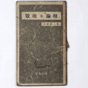 【中古】数理と論理