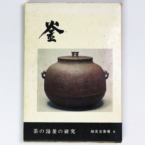 【中古】釜　茶の湯釜の研究