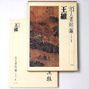 【中古】文人画粋編 中国篇1 王維 新装愛蔵版(3)