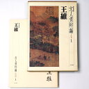 【中古】文人画粋編　中国篇1　王維　新装愛蔵版