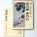 【中古】文人画粋編　中国篇10　呉昌碩・斉白石　新装愛蔵版