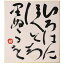 【中古】【色紙】芹沢 介「いろはにほへとちりぬるを」毛筆書