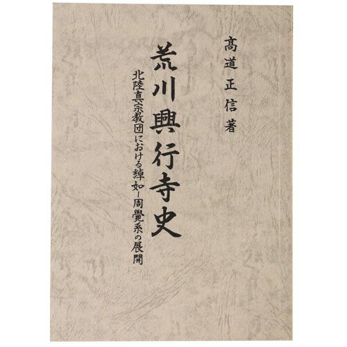 【中古】荒川興行寺史　北陸真宗教団における綽如ー周覚系の展開