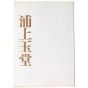 【中古】浦上玉堂