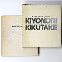 【中古】菊竹清訓 作品と方法 1956-1970
