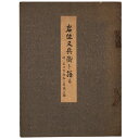 【中古】岩佐又兵衛を語る 三十六歌仙の屏風之図