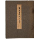 【中古】岩佐又兵衛を語る　三十六歌仙の屏風之図