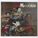 【中古】昭和戌午新春 馬の美術展 東西先史から現代