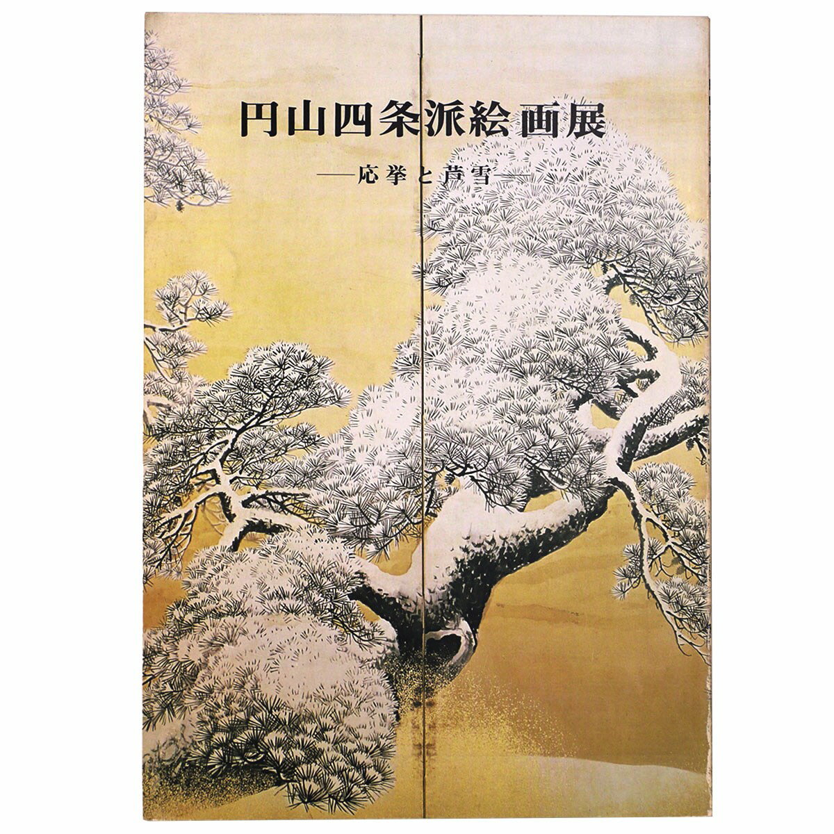 【中古】円山四条派絵画展　応挙と芦雪