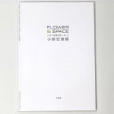 【中古】小原宏貴展 いまー空間の花ーそして